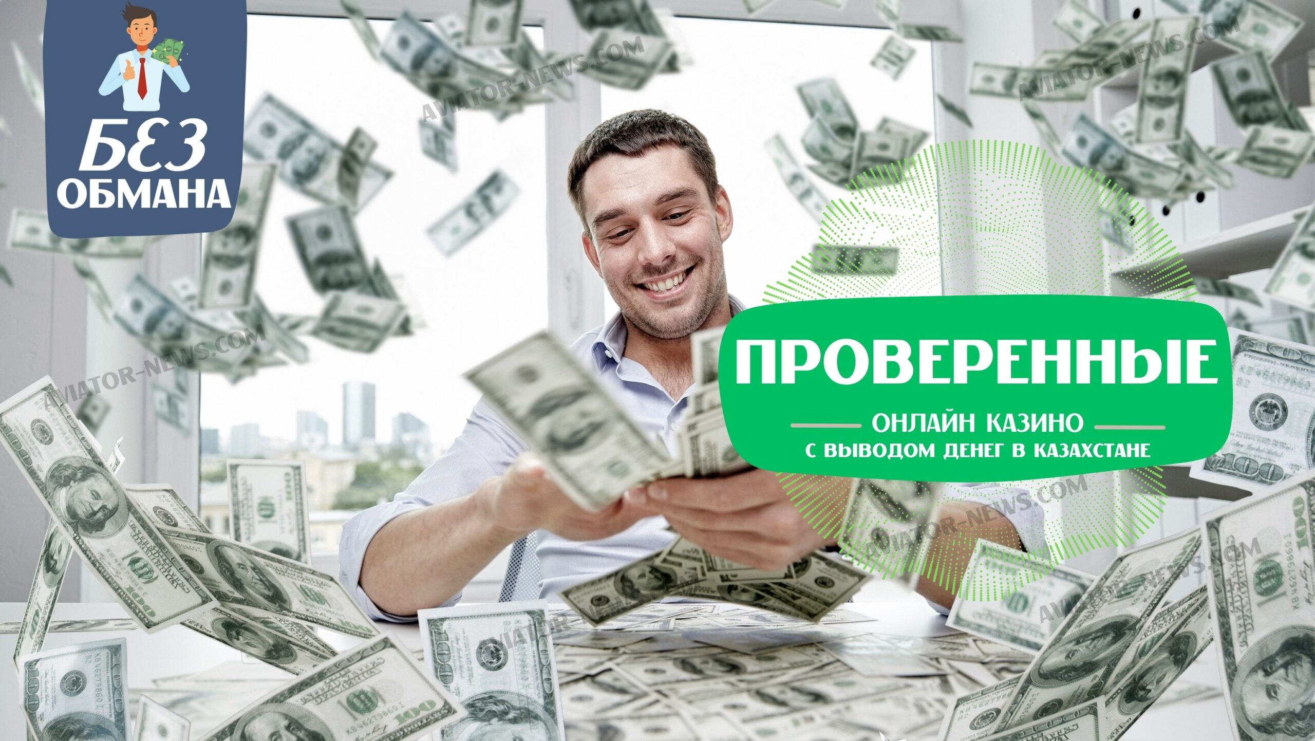 Взгляните на проверенные онлайн казино с выводом денег в Казахстане на сайте aviator-news.com